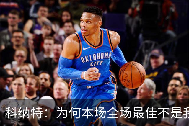 科纳特：为何本场全场最佳不是我？
