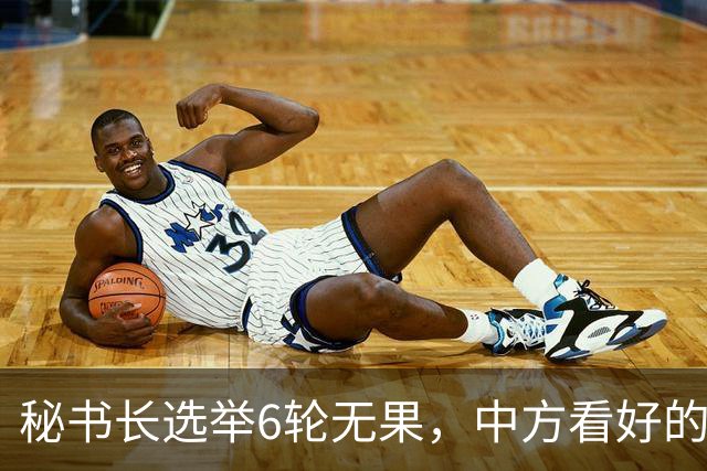 秘书长选举6轮无果，中方看好的人也被否，没想到半路杀出程咬金