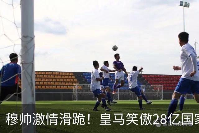 穆帅激情滑跪！皇马笑傲28亿国家德比：姆巴佩双响 2-1送巴萨首败