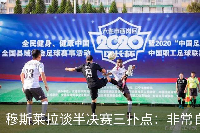 穆斯莱拉谈半决赛三扑点：非常自豪，足球总会再给你一次机会