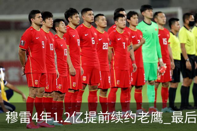 穆雷4年1.2亿提前续约老鹰 最后一年球员选项