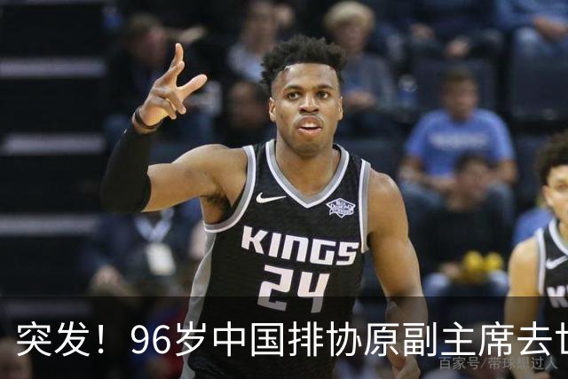 突发！96岁中国排协原副主席去世，曾公开批评郎平