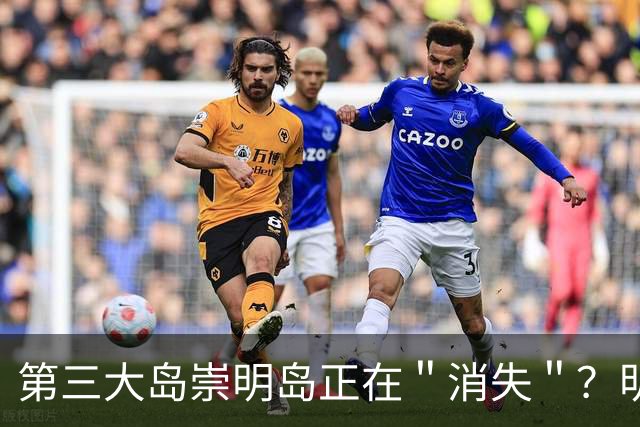 第三大岛崇明岛正在＂消失＂？明明划归上海，为何会被江苏瓜分？