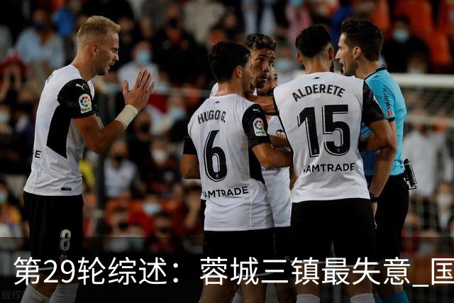 第29轮综述：蓉城三镇最失意 国安让3追4惊天逆转