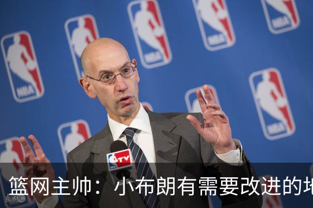 篮网主帅：小布朗有需要改进的地方 但整体来说表现更多是正面的