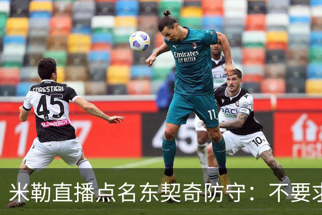 米勒直播点名东契奇防守：不要求你成霍勒迪，但得有点心