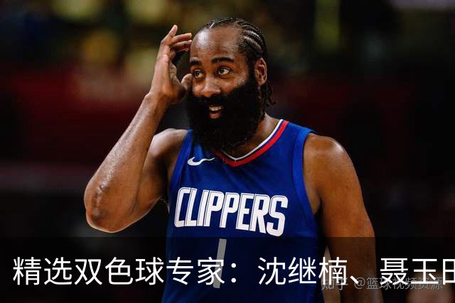 精选双色球专家：沈继楠、聂玉田同中140万！