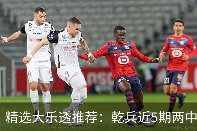 精选大乐透推荐：乾兵近5期两中头奖共揽1633万