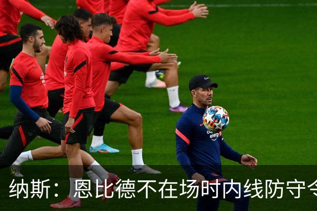 纳斯：恩比德不在场时内线防守令人担忧，阵容仍在探索