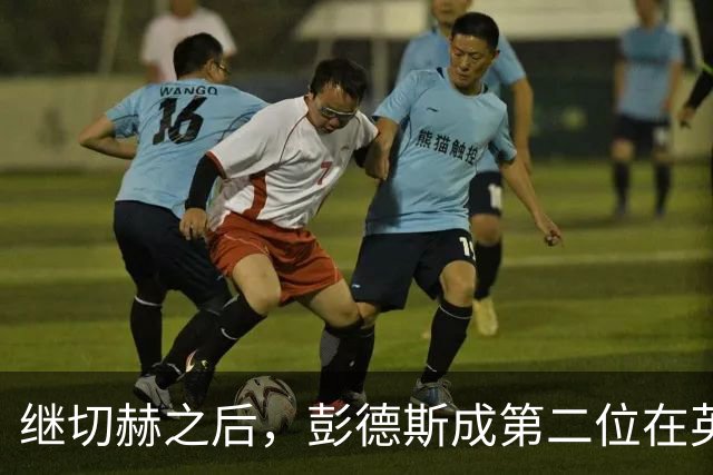 继切赫之后，彭德斯成第二位在英超自摆乌龙的蓝军门将