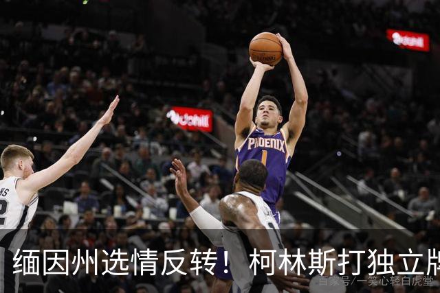 缅因州选情反转！柯林斯打独立牌，刻意和特朗普拉开距离
