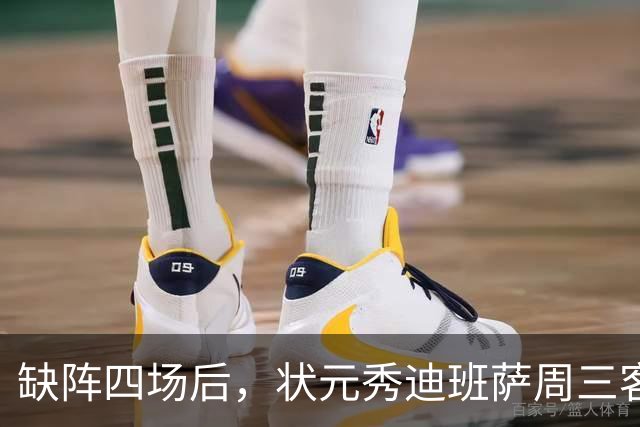 缺阵四场后，状元秀迪班萨周三客战骑士迎首秀