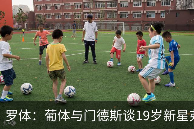 罗体：葡体与门德斯谈19岁新星弗拉维奥续约至2031年