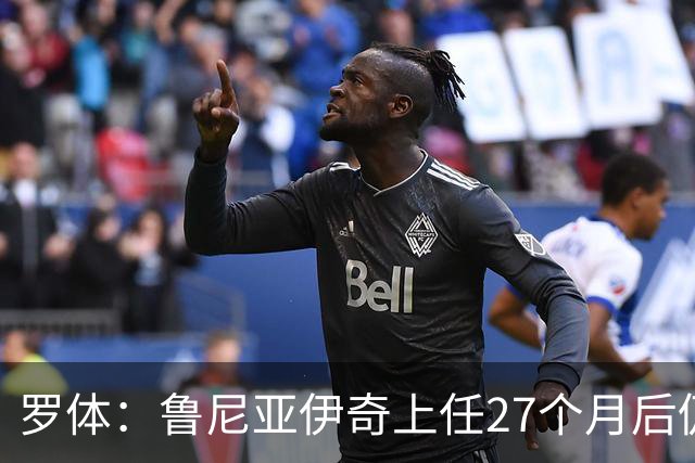 罗体：鲁尼亚伊奇上任27个月后仍说英语，乌迪内斯已遭六连败