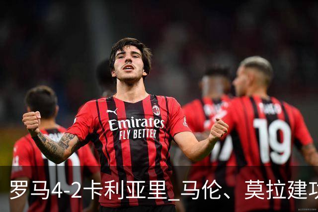 罗马4-2卡利亚里 马伦、莫拉建功