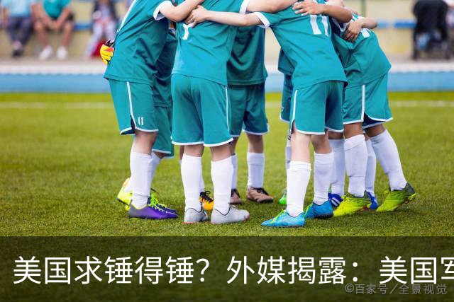 美国求锤得锤？外媒揭露：美国军工巨头，竟偷偷找中国代工