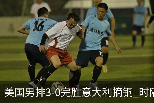 美国男排3-0完胜意大利摘铜 时隔8年重返奥运三甲