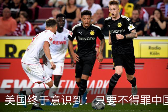 美国终于意识到：只要不得罪中国，全球根本没有能拿得出手的对手