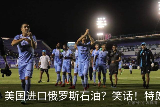 美国进口俄罗斯石油？笑话！特朗普与普京的“美妙交易”正全面泡汤
