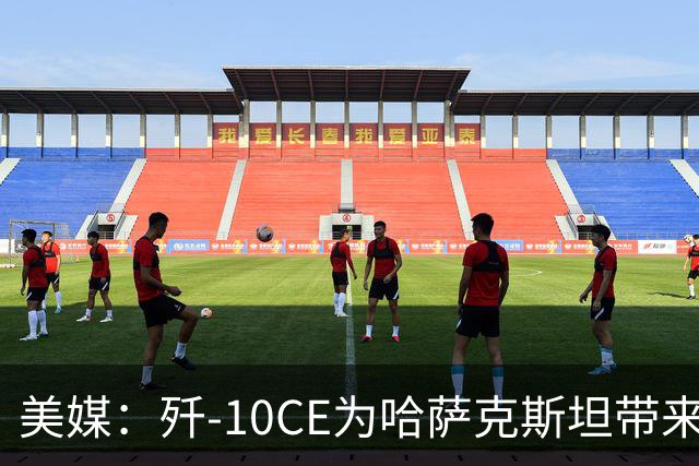 美媒：歼-10CE为哈萨克斯坦带来新的观察窗口，下一步或将采购歼-35