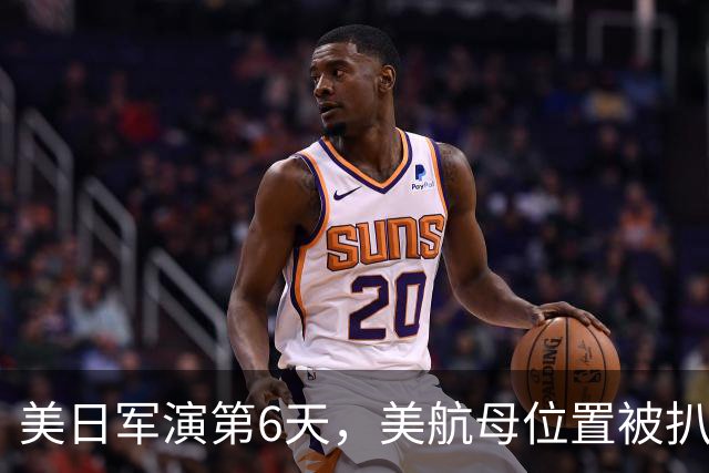 美日军演第6天，美航母位置被扒！菲媒发现，辽宁舰已横穿苏禄海