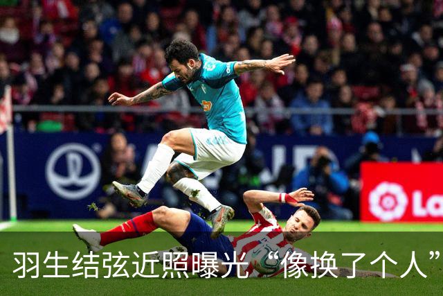 羽生结弦近照曝光“像换了个人”，日网炸了：“现在怎么长这样...”