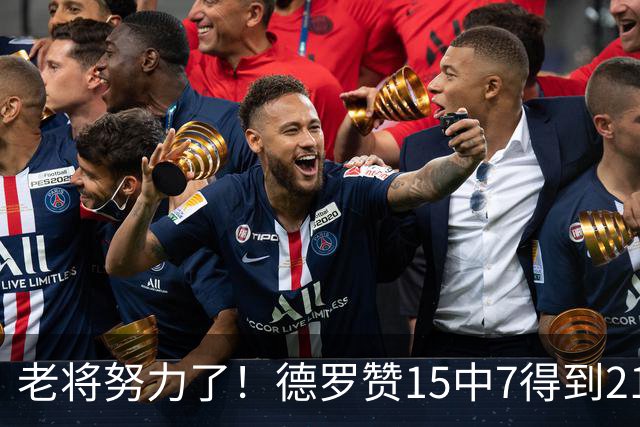 老将努力了！德罗赞15中7得到21分4板2助2断1帽 罚球5中5