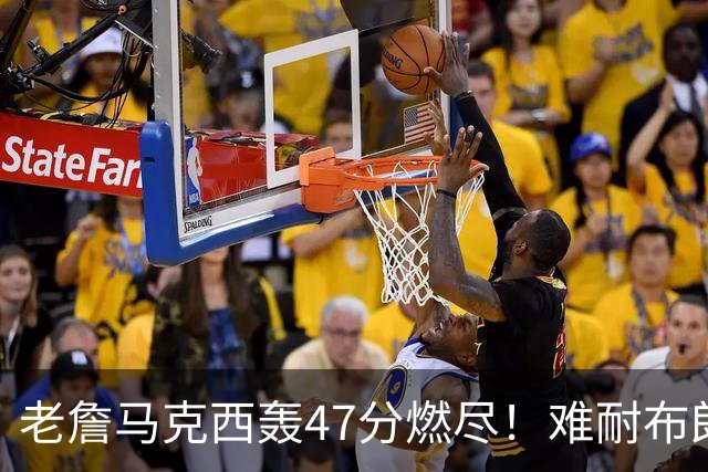 老詹马克西轰47分燃尽！难耐布朗20投15铁，坎宁安26+8带队3连胜