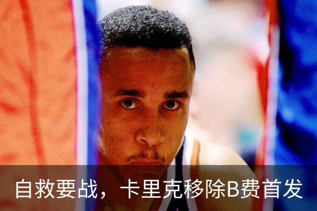 自救要战，卡里克移除B费首发