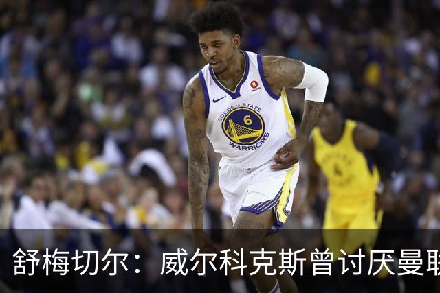 舒梅切尔：威尔科克斯曾讨厌曼联，为何如今却在曼联任职