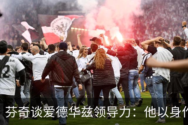 芬奇谈爱德华兹领导力：他以身作则带动全队蜕变