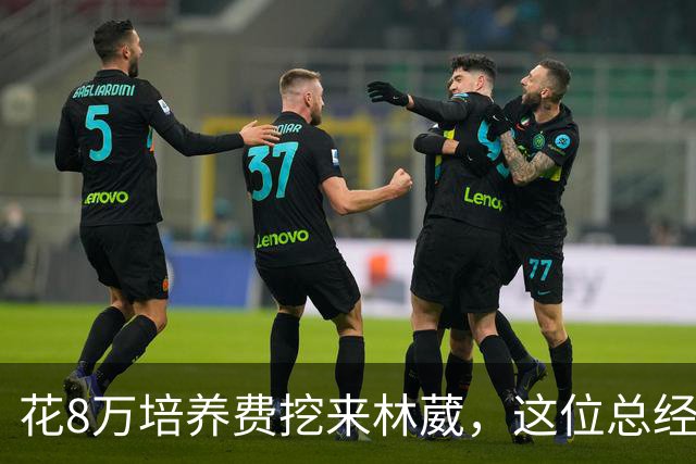 花8万培养费挖来林葳，这位总经理如今0胜4负开局