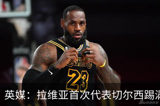 英媒：拉维亚首次代表切尔西踢满全场，若昂-佩德罗将缺阵数周