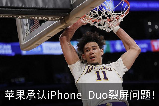 苹果承认iPhone Duo裂屏问题！或因赶工降品控，用户可免费换机