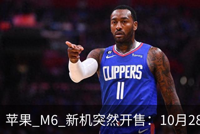 苹果 M6 新机突然开售：10月28日，12499元