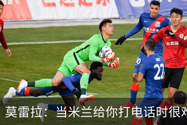 莫雷拉：当米兰给你打电话时很难拒绝；拉比奥是我的好朋友