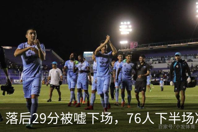 落后29分被嘘下场，76人下半场净胜32分完成大逆转