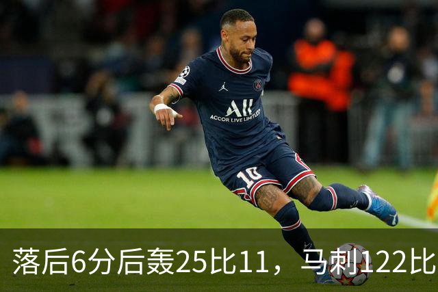 落后6分后轰25比11，马刺122比106取首胜