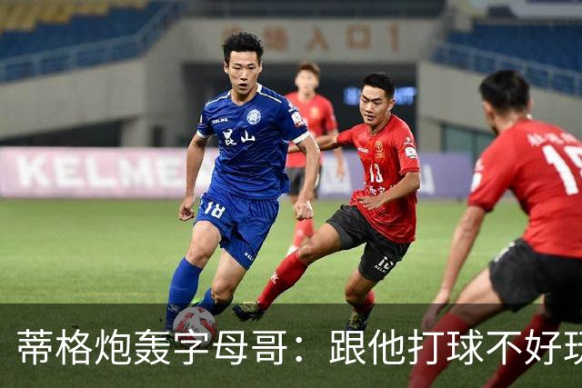 蒂格炮轰字母哥：跟他打球不好玩，热火0胜4负该改打法