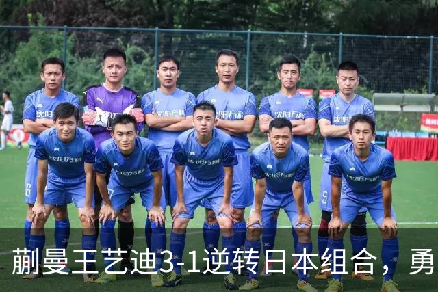蒯曼/王艺迪3-1逆转日本组合，勇夺亚乒赛女双冠军