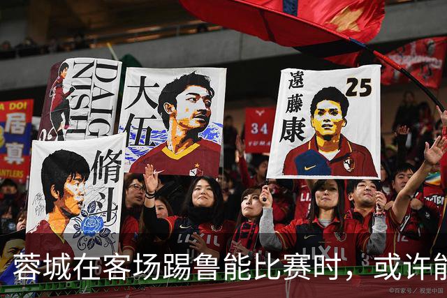 蓉城在客场踢鲁能比赛时，或许能给远征军球迷带来惊喜大礼，值得期待