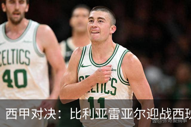 西甲对决：比利亚雷亚尔迎战西班牙人，佩雷斯强调“专注于自身”