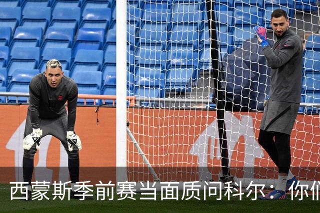 西蒙斯季前赛当面质问科尔：你们不是不要我吗？