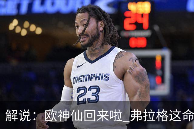解说：欧神仙回来啦 弗拉格这命中率是加强版幼詹啊 火箭输得不冤