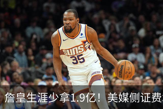 詹皇生涯少拿1.9亿！美媒侧证费城签LBJ赚翻天：41岁浑身肌肉超自律