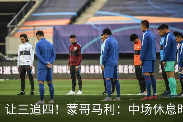 让三追四！蒙哥马利：中场休息时我告诉所有队员永不放弃
