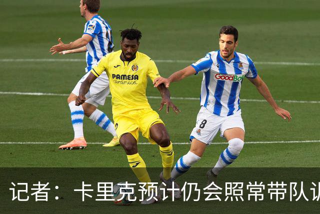 记者：卡里克预计仍会照常带队训练，不过局势仍可能发生变化