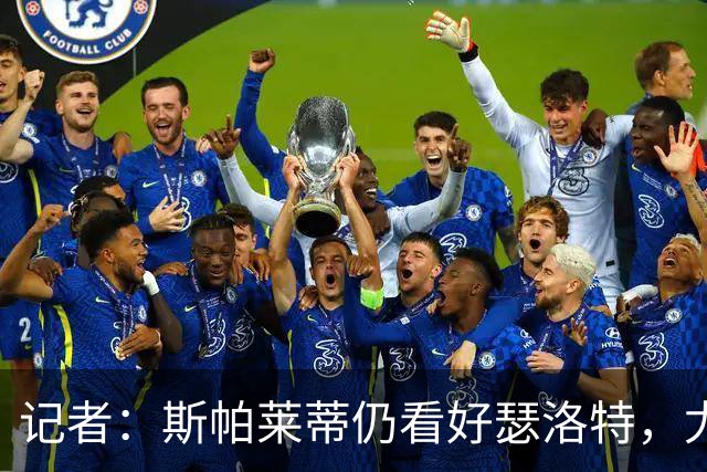 记者：斯帕莱蒂仍看好瑟洛特，尤文冬窗报价不超3000万欧