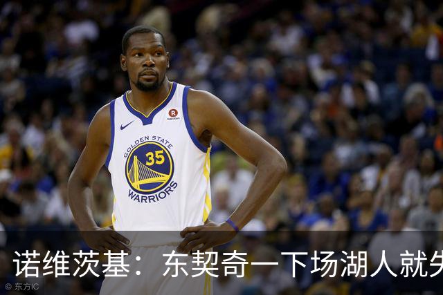 诺维茨基：东契奇一下场湖人就失控 替补没能承担起得分任务