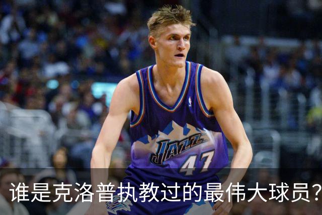 谁是克洛普执教过的最伟大球员？孩子们听完沉默了